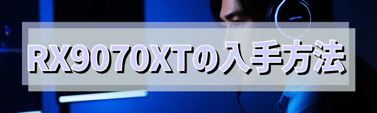 RX9070XTの入手方法