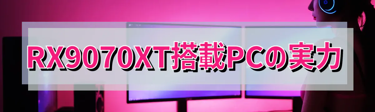 RX9070XT搭載PCの実力