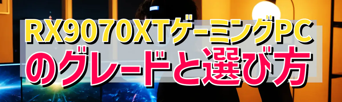 RX9070XTゲーミングPCのグレードと選び方
