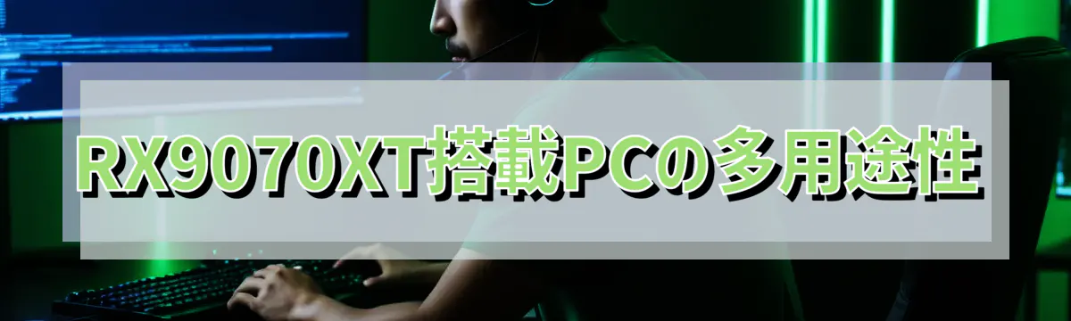 RX9070XT搭載PCの多用途性