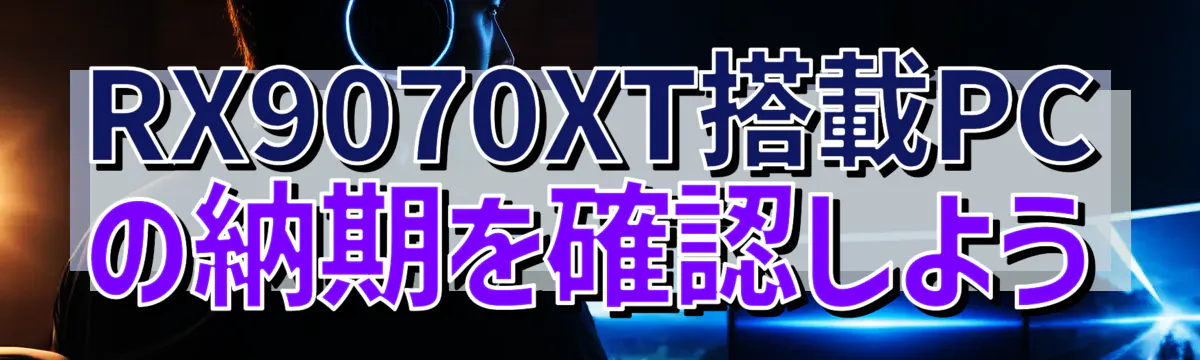 RX9070XT搭載PCの納期を確認しよう