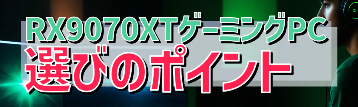 RX9070XTゲーミングPC選びのポイント
