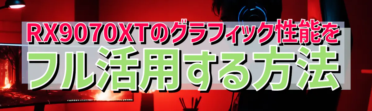 RX9070XTのグラフィック性能をフル活用する方法