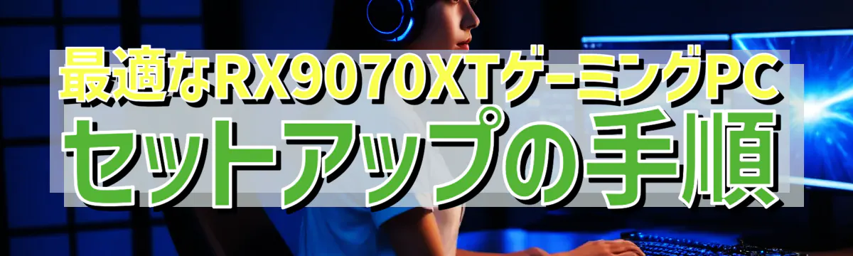 最適なRX9070XTゲーミングPCセットアップの手順