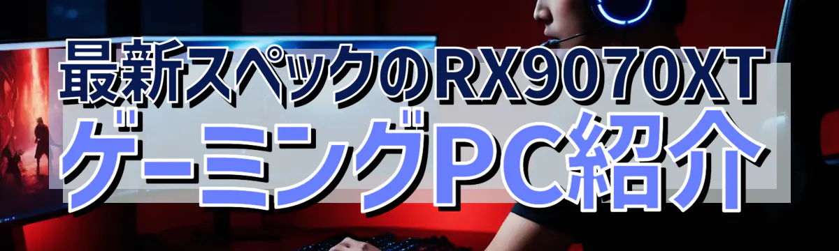 最新スペックのRX9070XTゲーミングPC紹介