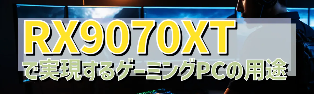 RX9070XTで実現するゲーミングPCの用途
