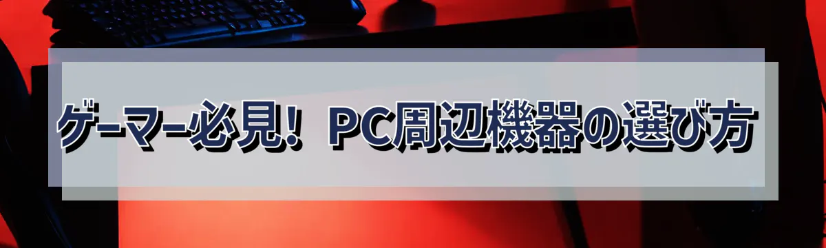ゲーマー必見! PC周辺機器の選び方