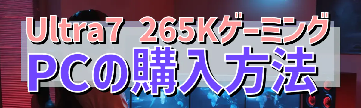 Ultra7 265KゲーミングPCの購入方法