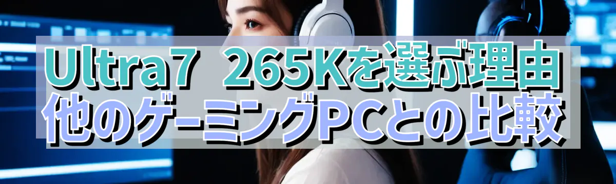 Ultra7 265Kを選ぶ理由 他のゲーミングPCとの比較