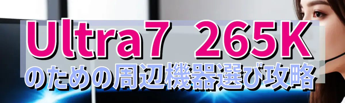 Ultra7 265Kのための周辺機器選び攻略