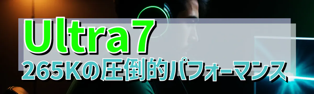Ultra7 265Kの圧倒的パフォーマンス
