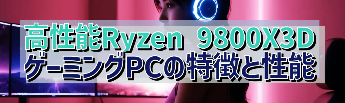 高性能Ryzen&nbsp;9800X3DゲーミングPCの特徴と性能