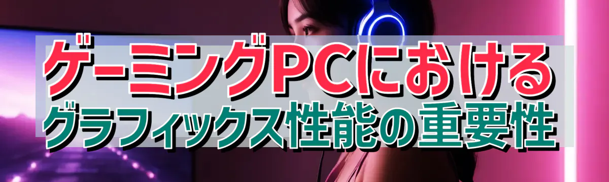 ゲーミングPCにおけるグラフィックス性能の重要性