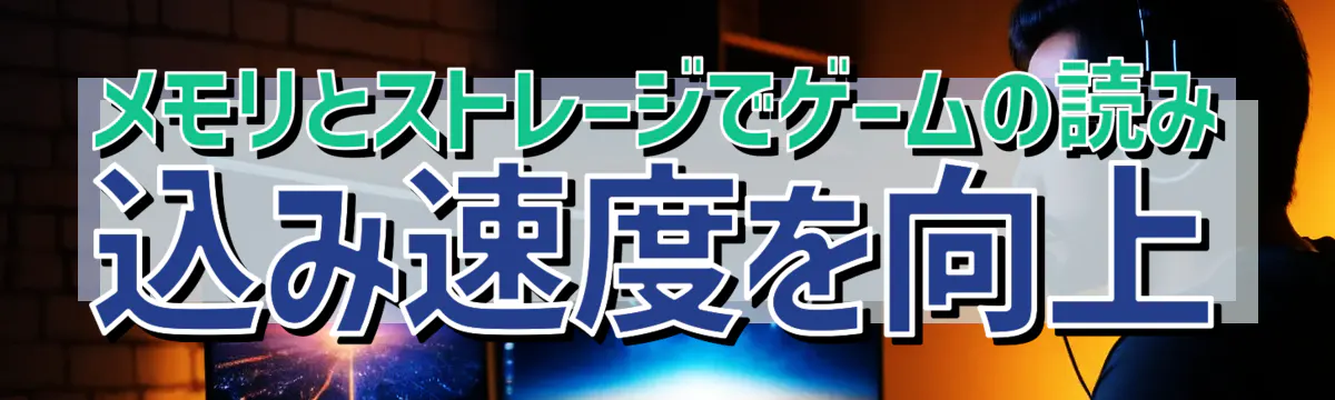 メモリとストレージでゲームの読み込み速度を向上