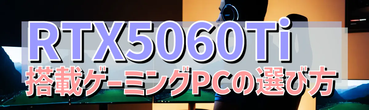 RTX5060Ti搭載ゲーミングPCの選び方