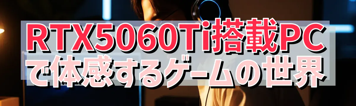 RTX5060Ti搭載PCで体感するゲームの世界