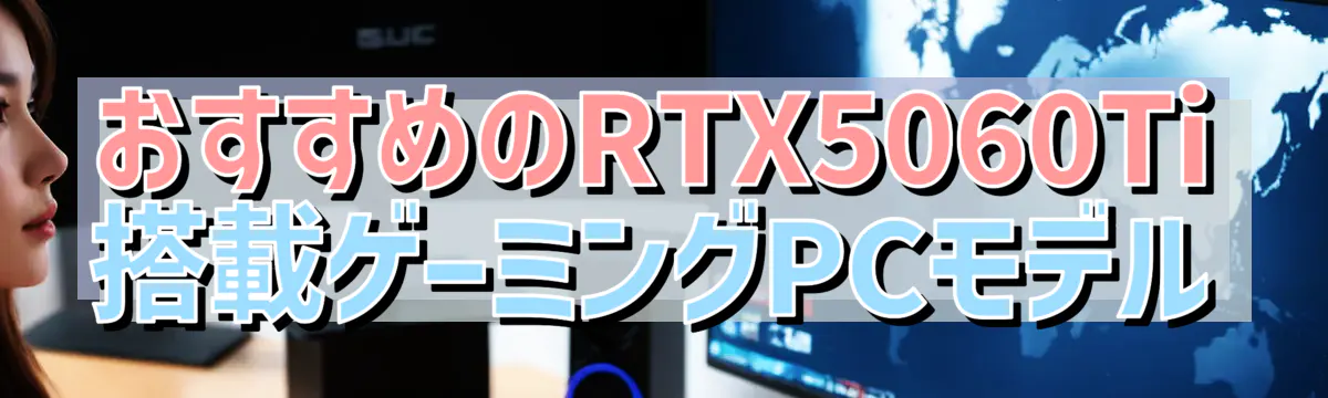 おすすめのRTX5060Ti搭載ゲーミングPCモデル