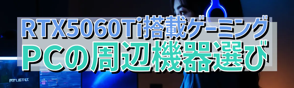 RTX5060Ti搭載ゲーミングPCの周辺機器選び