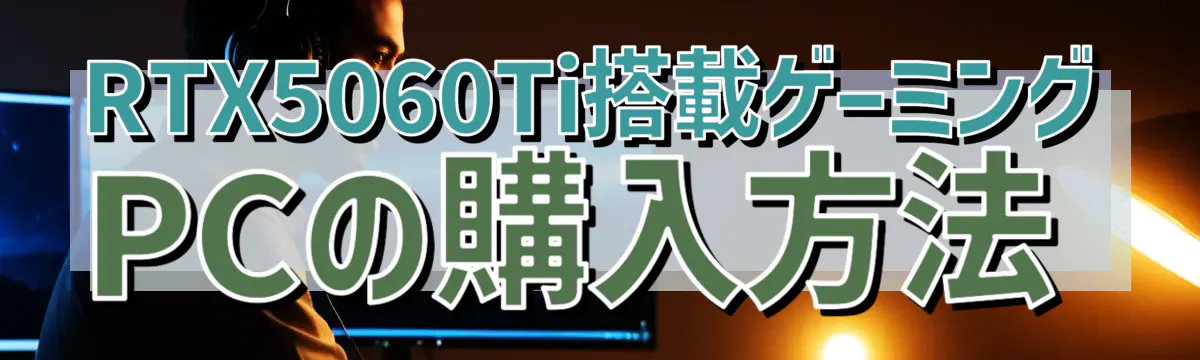 RTX5060Ti搭載ゲーミングPCの購入方法