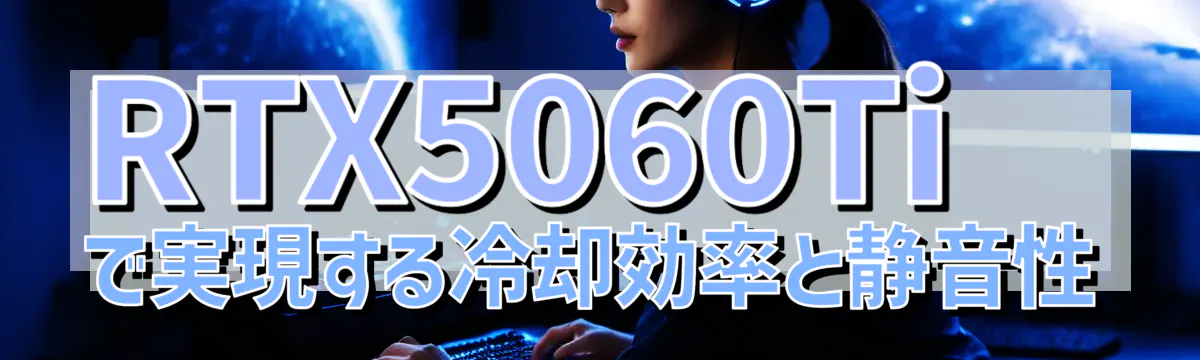 RTX5060Tiで実現する冷却効率と静音性