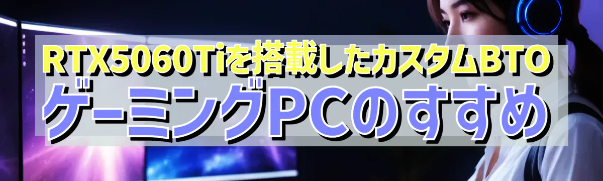 RTX5060Tiを搭載したカスタムBTOゲーミングPCのすすめ