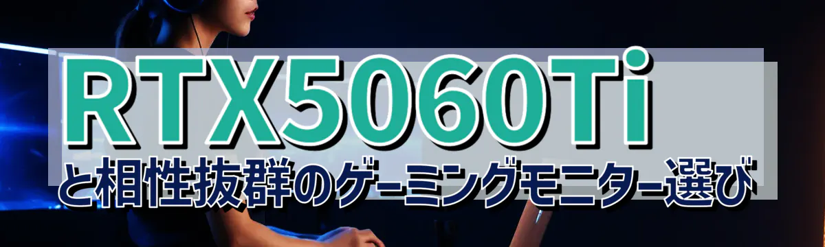 RTX5060Tiと相性抜群のゲーミングモニター選び
