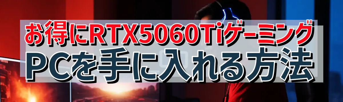 お得にRTX5060TiゲーミングPCを手に入れる方法
