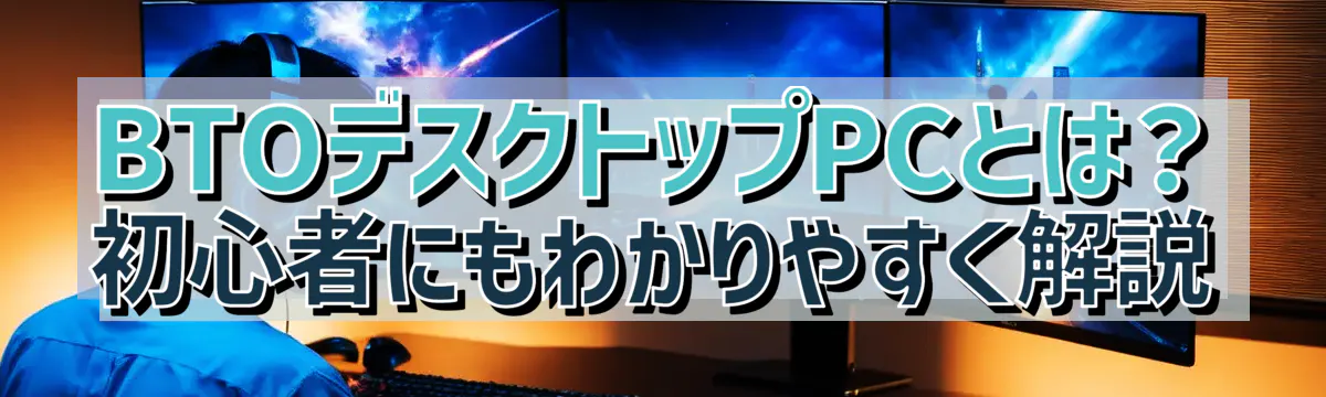 BTOデスクトップPCとは?初心者にもわかりやすく解説