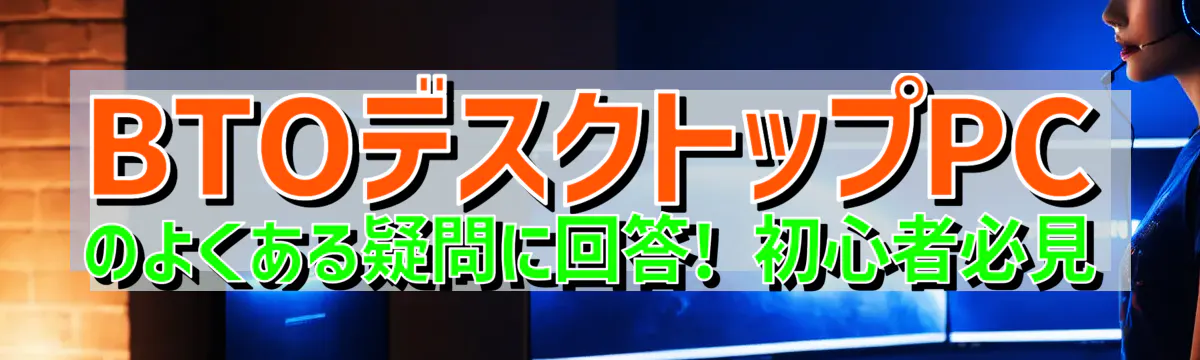 BTOデスクトップPCのよくある疑問に回答! 初心者必見