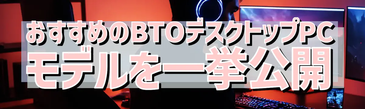 おすすめのBTOデスクトップPCモデルを一挙公開