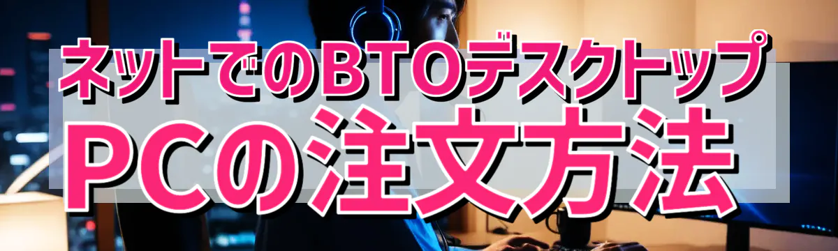 ネットでのBTOデスクトップPCの注文方法