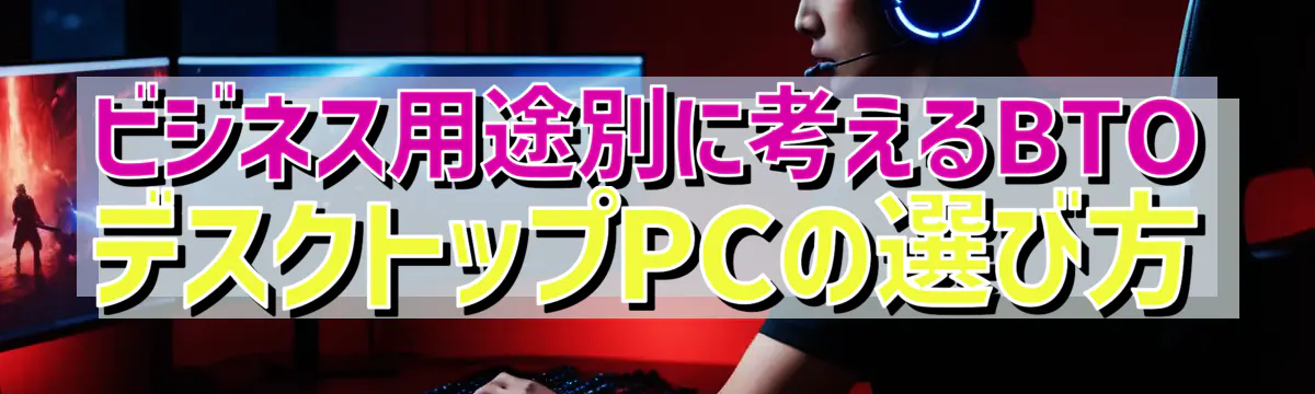 ビジネス用途別に考えるBTOデスクトップPCの選び方