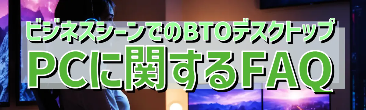 ビジネスシーンでのBTOデスクトップPCに関するFAQ