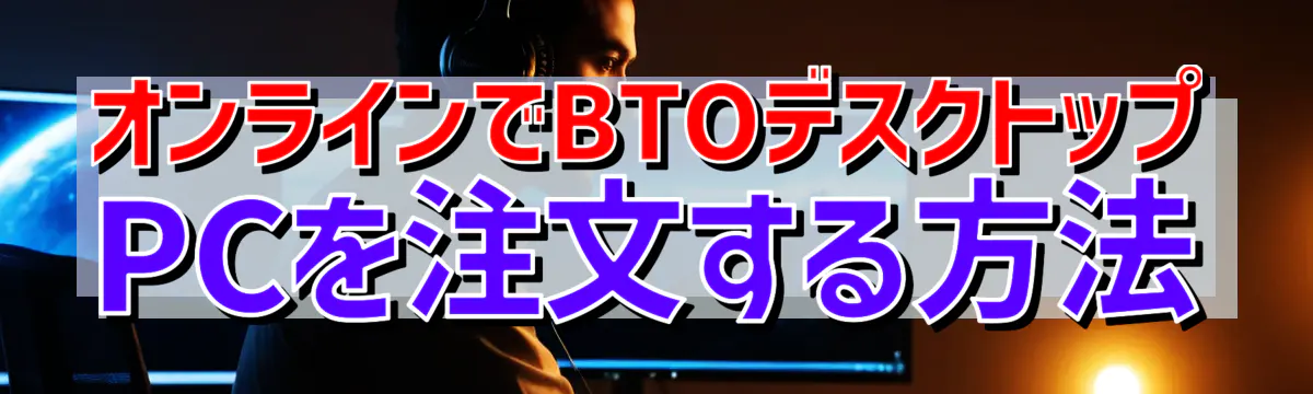 オンラインでBTOデスクトップPCを注文する方法