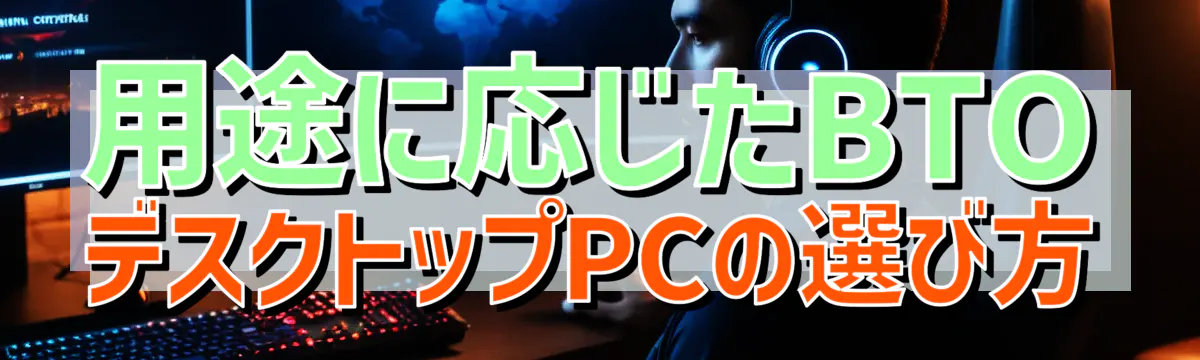 用途に応じたBTOデスクトップPCの選び方