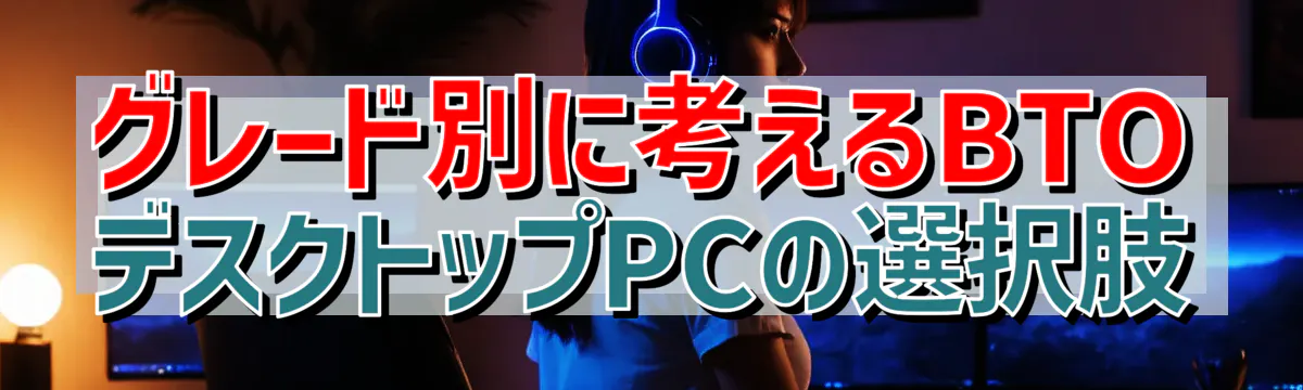 グレード別に考えるBTOデスクトップPCの選択肢