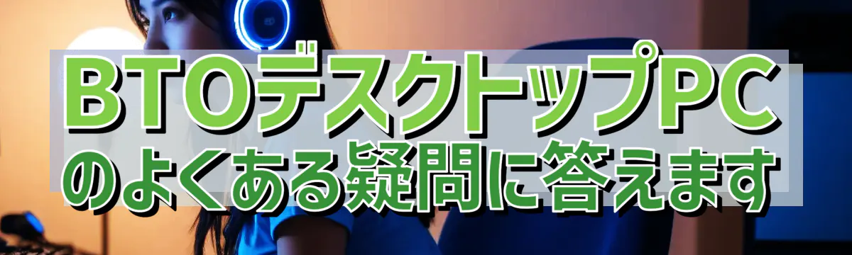BTOデスクトップPCのよくある疑問に答えます