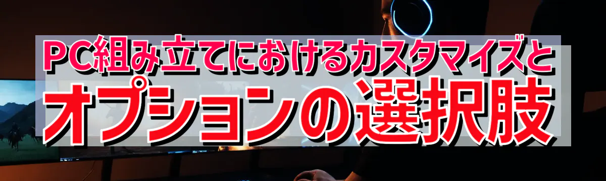 PC組み立てにおけるカスタマイズとオプションの選択肢
