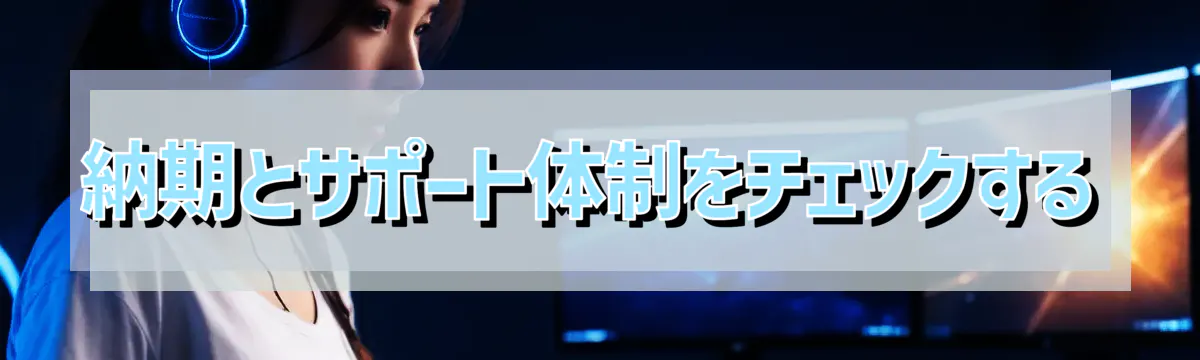 納期とサポート体制をチェックする