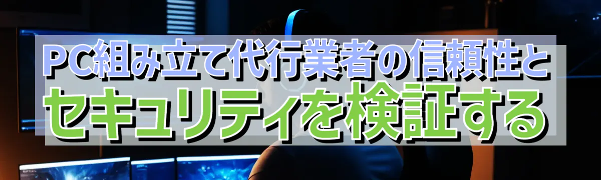 PC組み立て代行業者の信頼性とセキュリティを検証する