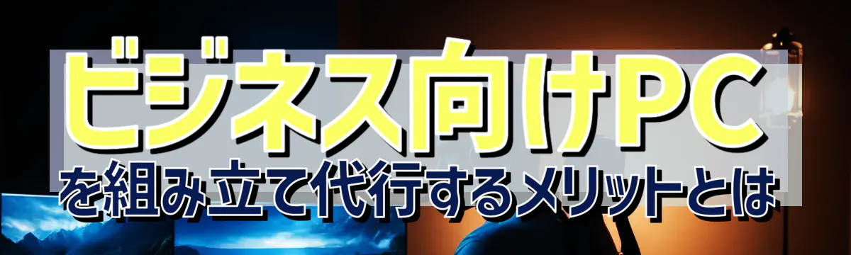 ビジネス向けPCを組み立て代行するメリットとは