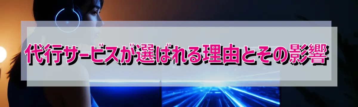代行サービスが選ばれる理由とその影響