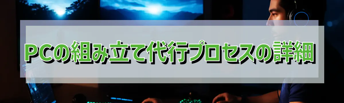 PCの組み立て代行プロセスの詳細