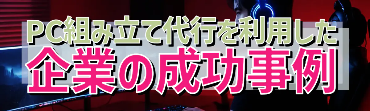 PC組み立て代行を利用した企業の成功事例