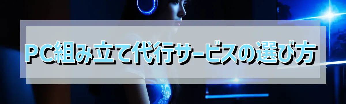 PC組み立て代行サービスの選び方