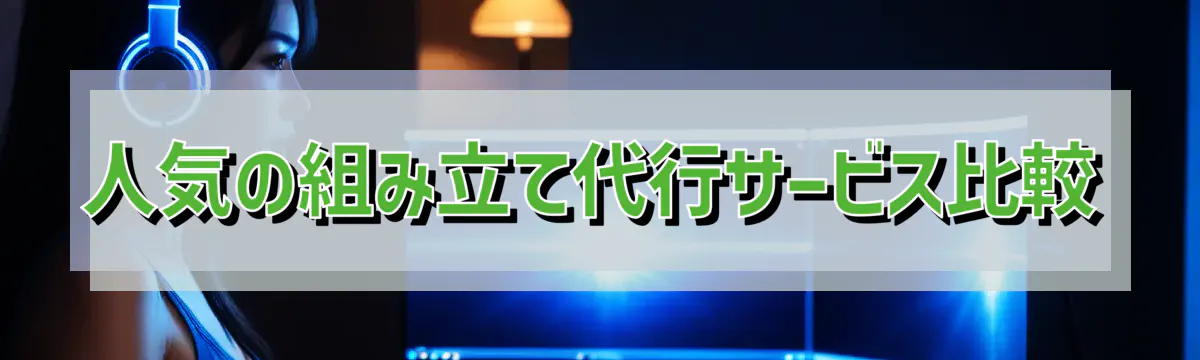 人気の組み立て代行サービス比較