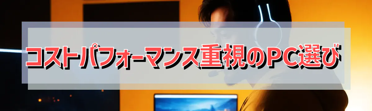 コストパフォーマンス重視のPC選び