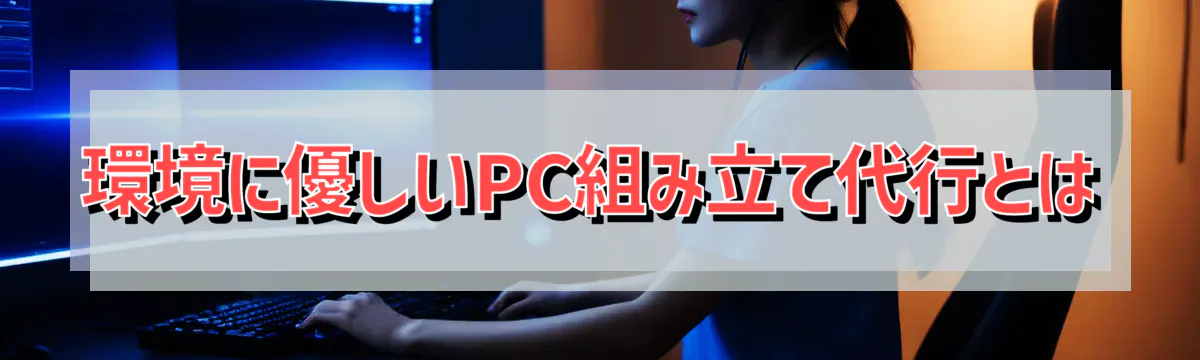 環境に優しいPC組み立て代行とは