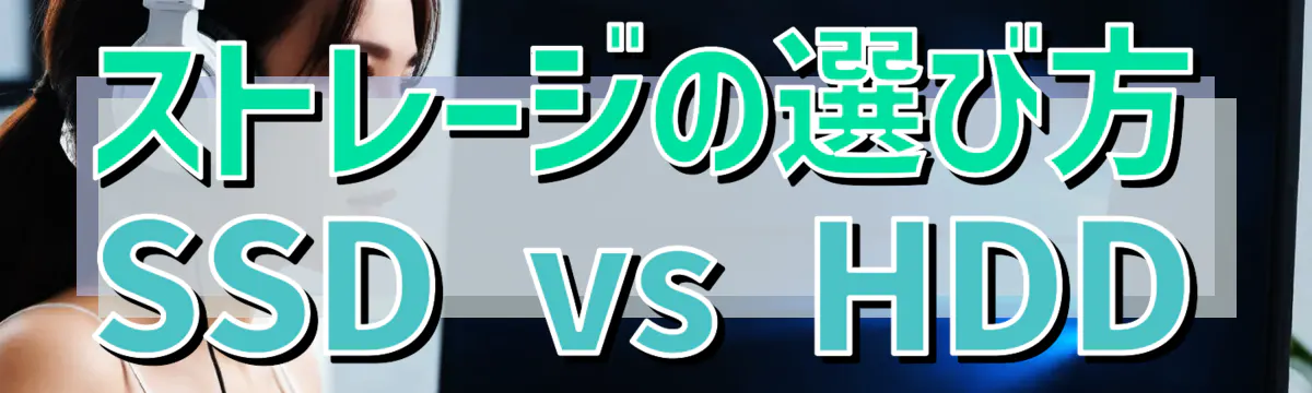 ストレージの選び方 SSD vs HDD