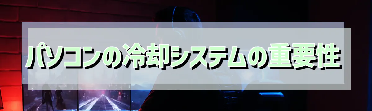パソコンの冷却システムの重要性